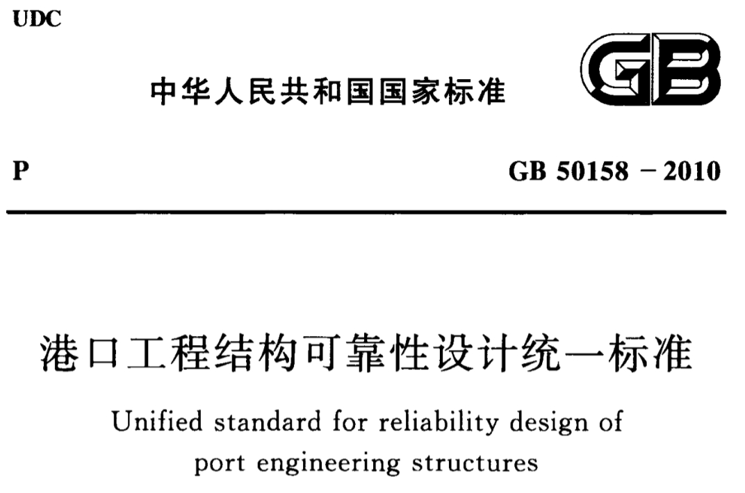   GB50158-2010 港口工程结构可靠性设计统一标准【现行】