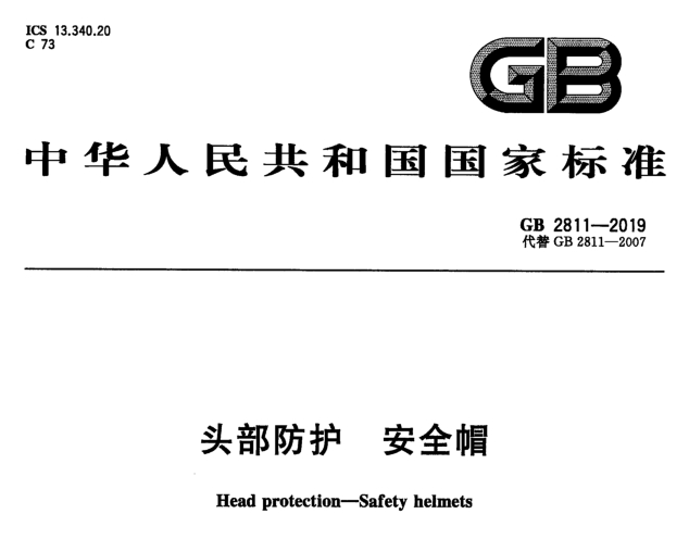 GB2811-2019 头部防护安全帽 