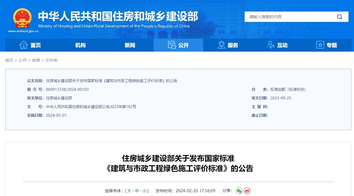 gb/t50640-2023 建筑与市政工程绿色施工评价标准