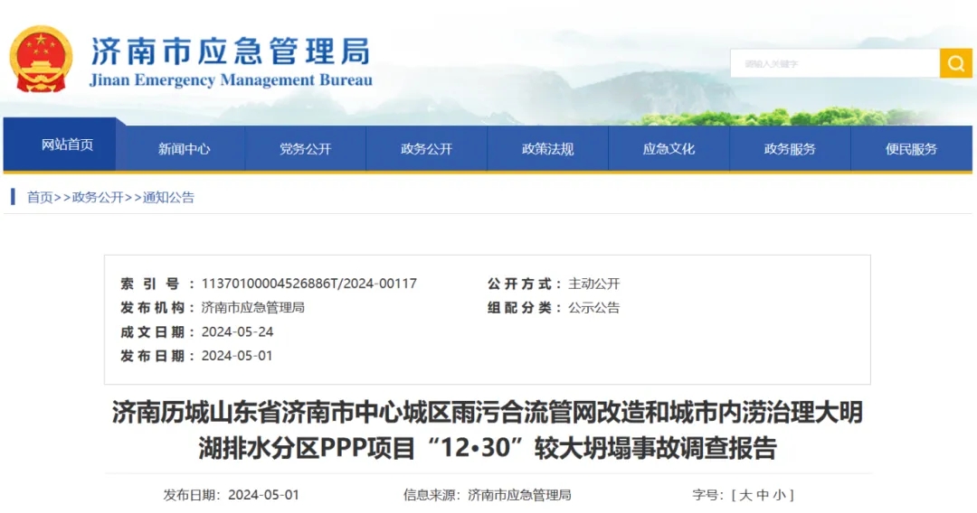 济南历城山东省济南市中心城区雨污合流管网改造和城市内涝治理大明湖排水分区PPP项目“12·30”较大坍塌事故调查报告