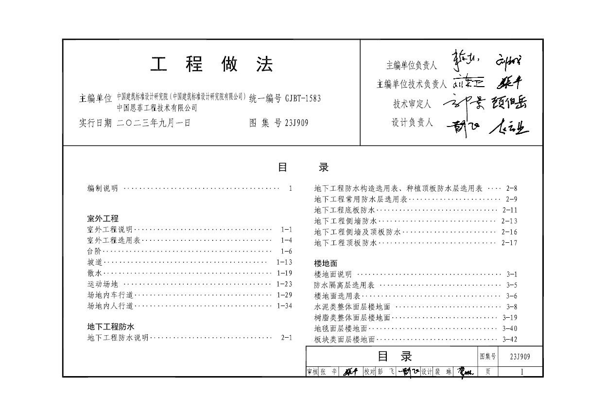 23J909工程做法