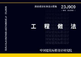 23J909工程做法