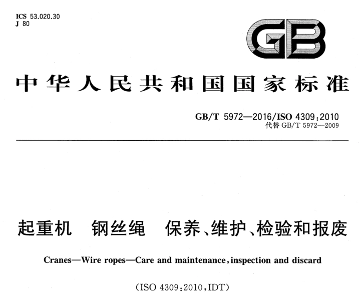 GB/T5972-2016起重机钢丝绳保养维护检验和报废