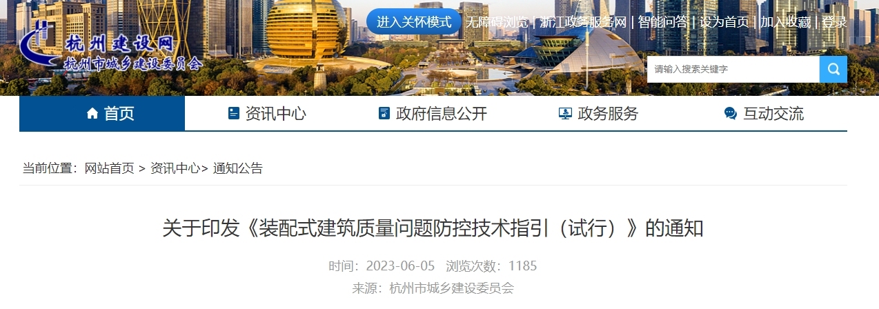 杭州市丨装配式建筑质量问题防控技术指引(试行)