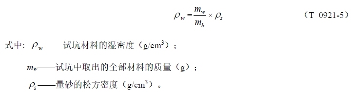 3、试坑材料的湿密度