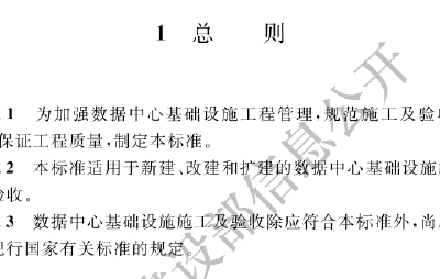 GB50462-2024 数据中心基础设施施工及验收标准