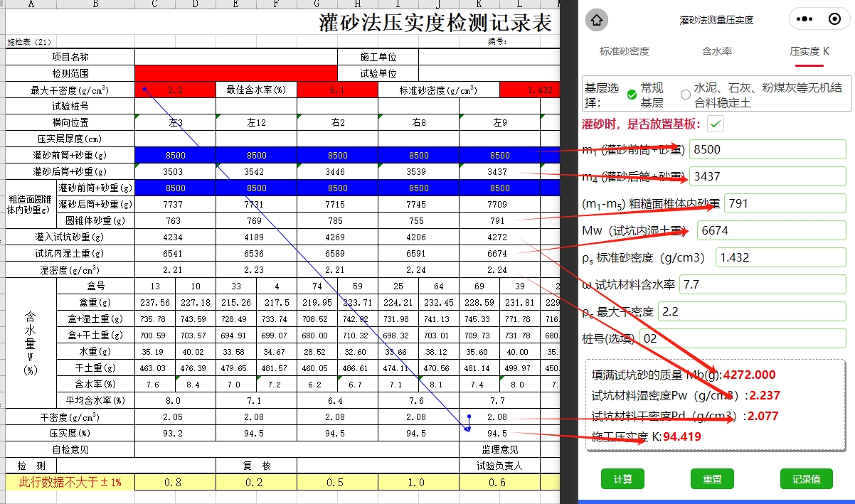 灌砂法测量压实度计算效验