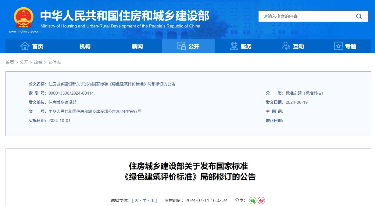 gbt50378-2019 绿色建筑评价标准(2024修订)