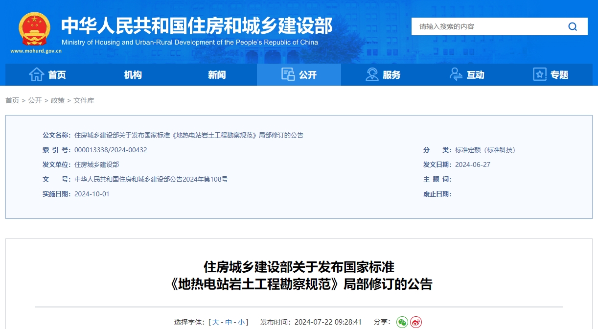 住房城乡建设部关于发布国家标准 《地热电站岩土工程勘察规范》局部修订的公告