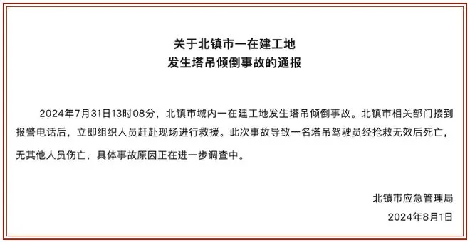 2024年7月31日13时8分，辽宁省北镇市域内一在建工地发生塔吊倾倒事故，导致塔吊驾驶员经抢救无效后死亡