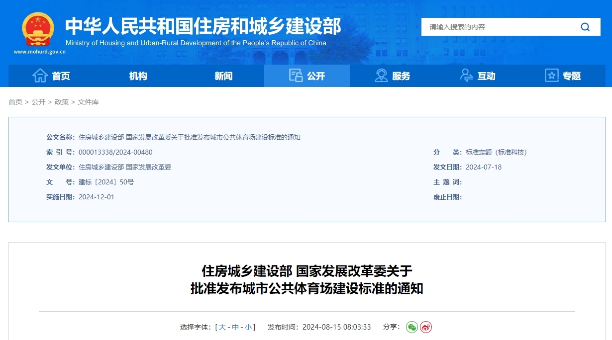 建标201-2024 城市公共体育场建设标准