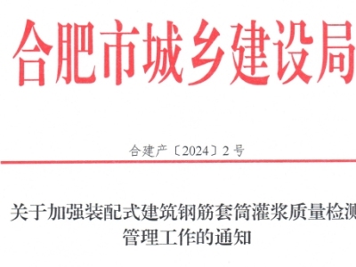 合肥市丨关于加强装配式建筑钢筋套筒灌浆质量检测管理工作的通知丨合建产【2024】02号