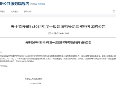 刚刚，海南发文：决定暂停2024年度一建考试！
