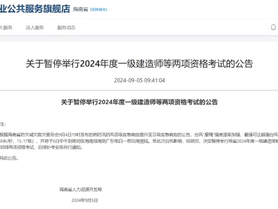 刚刚,海南发文:决定暂停2024年度一建考试!