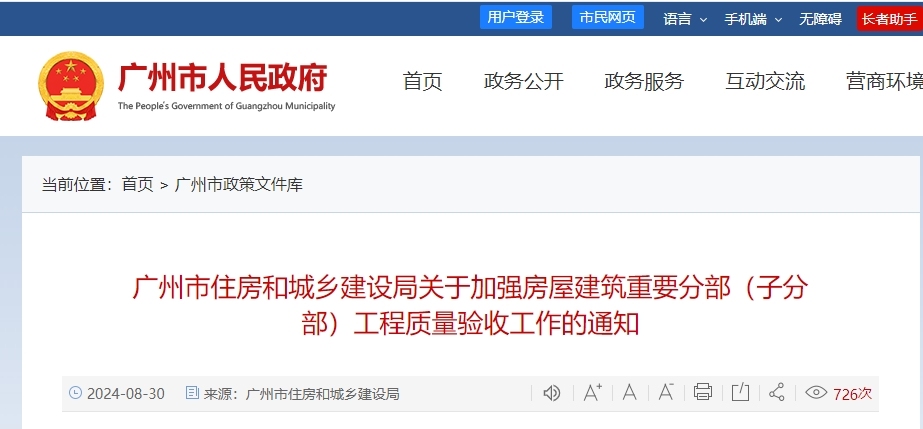 广州市住房和城乡建设局关于加强房屋建筑重要分部（子分部）工程质量验收工作的通知丨穗建规字〔2024〕17号