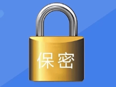 项目实施保密方案