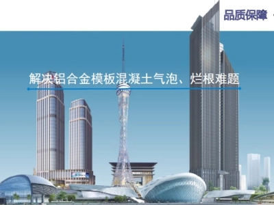 【QC成果】解决铝合金模板混凝土气泡、烂根难题 P40丨PPT可下载