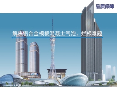【QC成果】解决铝合金模板混凝土气泡、烂根难题丨PPT可下载