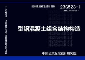 23G523-1:型钢混凝土组合结构构造