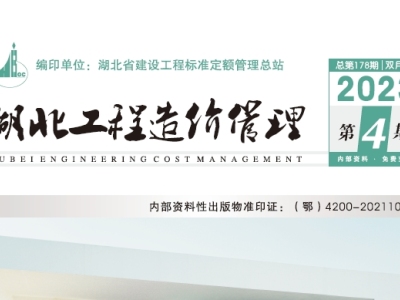 2023年8月湖北工程造价管理(信息价)(2023年第4期)