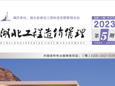 2023年10月湖北工程造价管理(信息价)(2023年第5期)