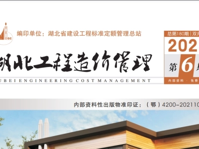 2023年12月湖北工程造价管理（信息价）（2023年第6期）