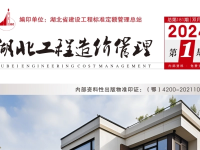 2024年2月湖北工程造价管理（信息价）（2024年第1期）