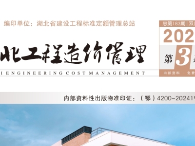 2024年6月湖北工程造价管理（信息价）（2024年第3期）
