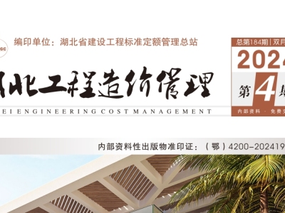 2024年8月湖北工程造价管理（信息价）（2024年第4期）