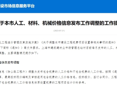 上海市丨关于本市人工、材料、机械价格信息发布工作调整的工作提示