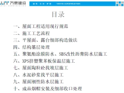 倒置式平屋面施工工艺培训讲义PPT图文丨PPT可下载