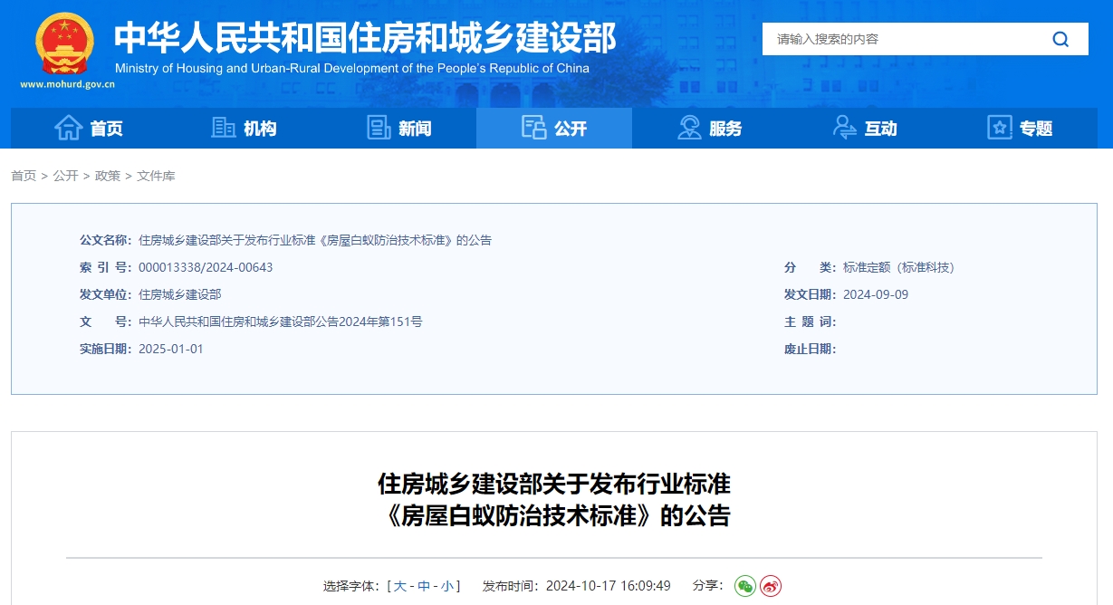 JGJ/T245-2024 房屋白蚁防治技术标准