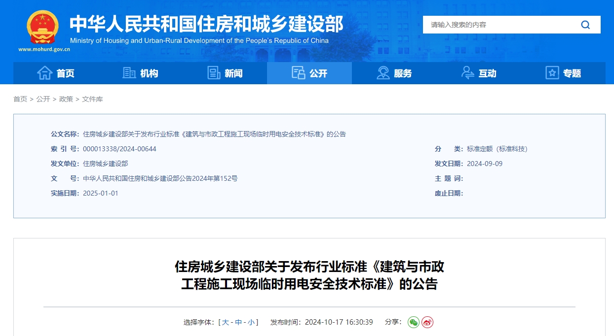JGJ/T46-2024 建筑与市政工程施工现场临时用电安全技术标准