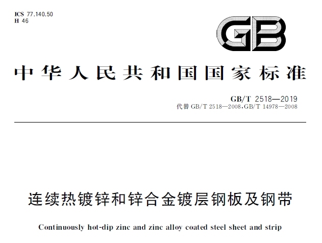 gb/t2518-2019 连续热镀锌和锌合金镀层钢板及钢带