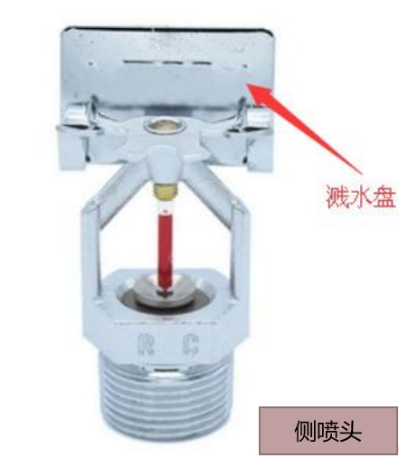 消防 侧喷头