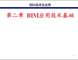 BIM技术基础课ppt课件 P90丨PPT可下载