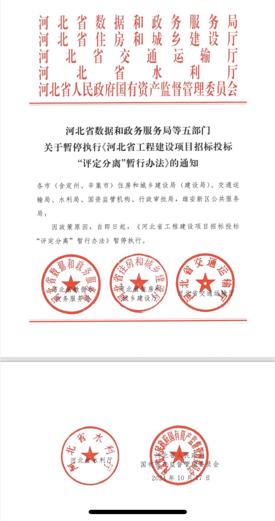 关于暂停执行《河北省工程建设项目招标投标“评定分离”暂行办法》的通知