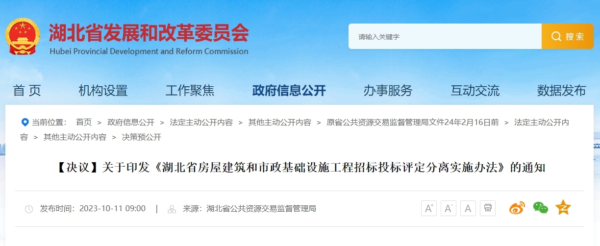 湖北省丨全面在房屋市政工程推行“评定分离”!中标候选人不排序!