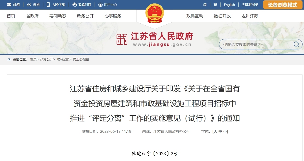 江苏省丨在全省国有资金投资房屋市政工程项目招标中推进“评定分离”！