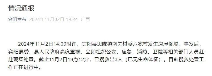 2024年11月2日14时许，广西南宁宾阳县思陇镇南关村委六农村发生房屋倒塌。