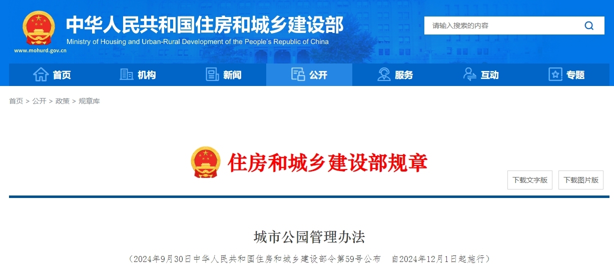 城市公园管理办法丨建设部令第59号(2024年)