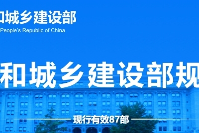 住房与城乡建设部规章库（现行有效规章）丨共计87部