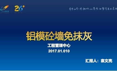 铝模混凝土墙免抹灰常见质量问题处理及预防，从源头杜绝问题！71页可下载！