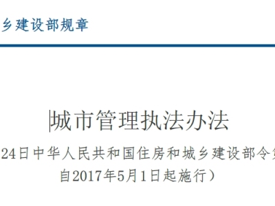 规章丨城市管理执法办法丨建设部令第34号(2017年版)