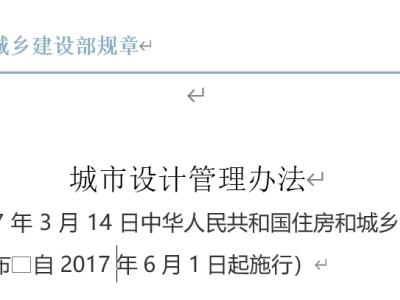 规章丨城市设计管理办法丨建设部令第35号（2017年版）