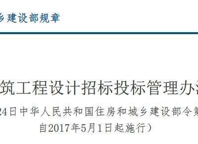 规章丨建筑工程设计招标投标管理办法丨建设部令第33号（2017年版）