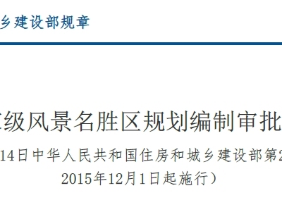 规章丨国家级风景名胜区规划编制审批办法丨建设部第26号（2015年版）