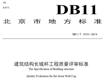 db11/t 1074-2014 建筑结构长城杯工程质量评审标