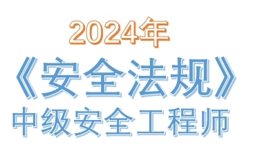 2024年中级注册安全工程师《安全生产法律法规》真题及答案