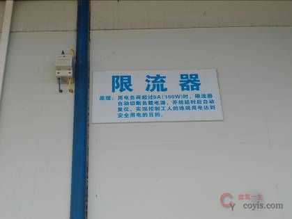 7、生活区限电器使用